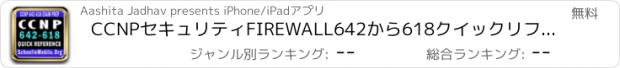 おすすめアプリ CCNPセキュリティFIREWALL642から618クイックリファレンス