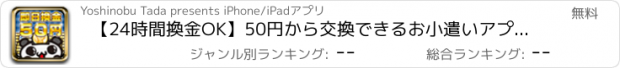 おすすめアプリ 【24時間換金OK】50円から交換できるお小遣いアプリぱんだちょきん！