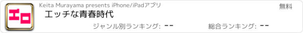 おすすめアプリ 工ッチな青春時代