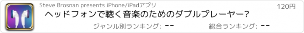 おすすめアプリ ヘッドフォンで聴く音楽のためのダブルプレーヤー™