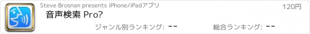 おすすめアプリ 音声検索 Pro™