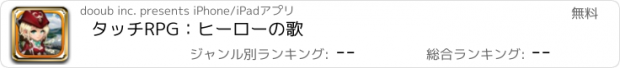 おすすめアプリ タッチRPG：ヒーローの歌