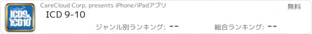 おすすめアプリ ICD 9-10