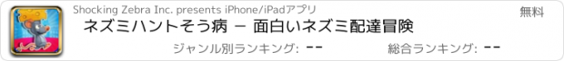 おすすめアプリ ネズミハントそう病 － 面白いネズミ配達冒険