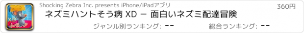 おすすめアプリ ネズミハントそう病 XD － 面白いネズミ配達冒険