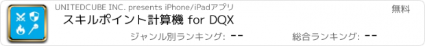 おすすめアプリ スキルポイント計算機 for DQX