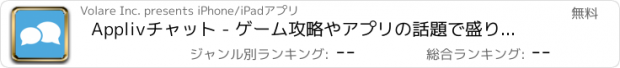 おすすめアプリ Applivチャット - ゲーム攻略やアプリの話題で盛り上がる掲示板コミュニティ