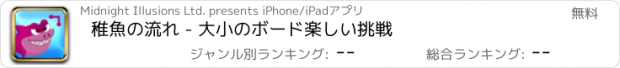 おすすめアプリ 稚魚の流れ - 大小のボード楽しい挑戦
