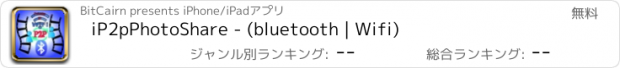 おすすめアプリ iP2pPhotoShare - (bluetooth | Wifi)