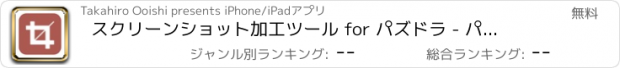 おすすめアプリ スクリーンショット加工ツール for パズドラ - パズスク