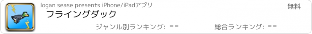 おすすめアプリ フライングダック