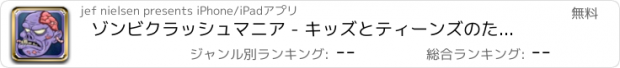 おすすめアプリ ゾンビクラッシュマニア - キッズとティーンズのための怖いフリーハロウィーンのパズルマッチゲーム