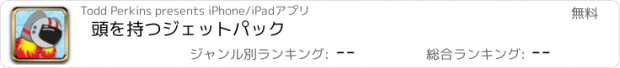 おすすめアプリ 頭を持つジェットパック