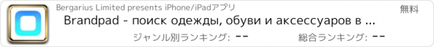 おすすめアプリ Brandpad - поиск одежды, обуви и аксессуаров в лучших интернет-магазинах.