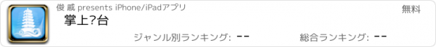 おすすめアプリ 掌上东台