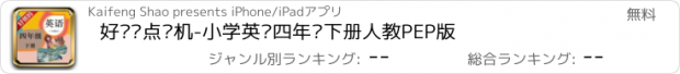 おすすめアプリ 好爸妈点读机-小学英语四年级下册人教PEP版