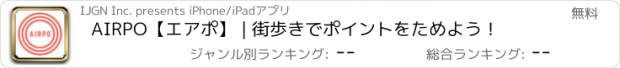 おすすめアプリ AIRPO【エアポ】 | 街歩きでポイントをためよう！