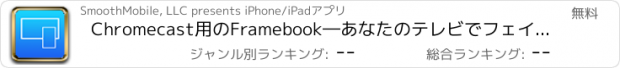 おすすめアプリ Chromecast用のFramebook―あなたのテレビでフェイスブックの写真を