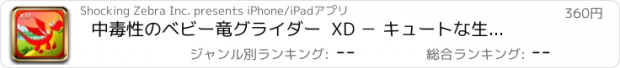 おすすめアプリ 中毒性のベビー竜グライダー  XD － キュートな生きものが冒険を追いかけます