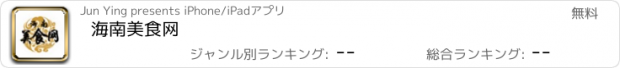 おすすめアプリ 海南美食网