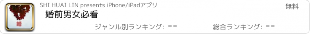 おすすめアプリ 婚前男女必看