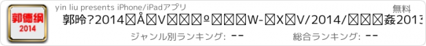 おすすめアプリ 郭德纲2014最新相声合集-更新/2014/高清/2013/济公传/德云社