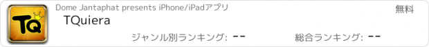 おすすめアプリ TQuiera