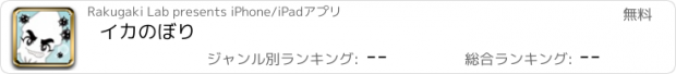 おすすめアプリ イカのぼり