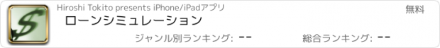 おすすめアプリ ローンシミュレーション