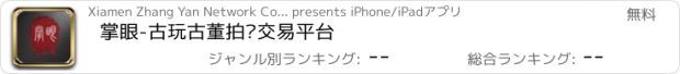 おすすめアプリ 掌眼-古玩古董拍卖交易平台