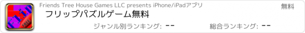 おすすめアプリ フリップパズルゲーム無料