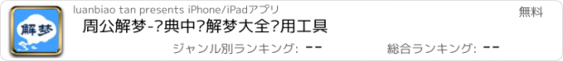 おすすめアプリ 周公解梦-经典中华解梦大全应用工具