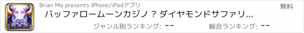 おすすめアプリ バッファロームーンカジノ – ダイヤモンドサファリスロットマシーン 777