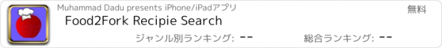 おすすめアプリ Food2Fork Recipie Search