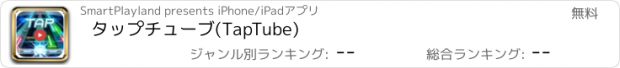 おすすめアプリ タップチューブ(TapTube)