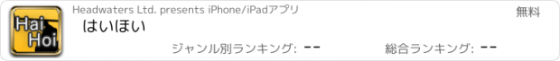 おすすめアプリ はいほい