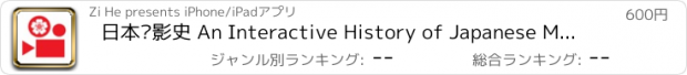 おすすめアプリ 日本电影史 An Interactive History of Japanese Movie