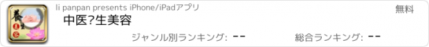 おすすめアプリ 中医养生美容