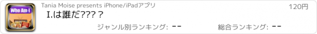 おすすめアプリ I.は誰だ···？