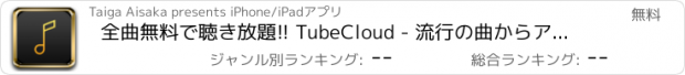 おすすめアプリ 全曲無料で聴き放題!! TubeCloud - 流行の曲からアニソンまでそろった音楽プレイヤー