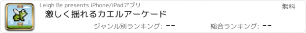 おすすめアプリ 激しく揺れるカエルアーケード