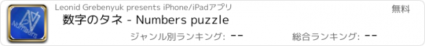 おすすめアプリ 数字のタネ - Numbers puzzle