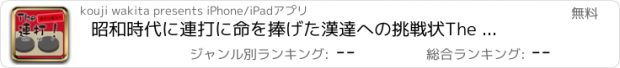 おすすめアプリ 昭和時代に連打に命を捧げた漢達への挑戦状　The 連打！