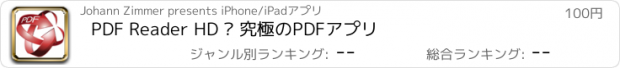 おすすめアプリ PDF Reader HD – 究極のPDFアプリ