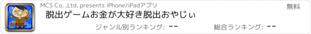 おすすめアプリ 脱出ゲーム　お金が大好き脱出おやじぃ