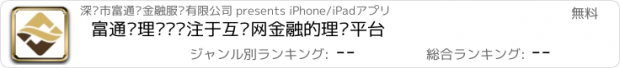 おすすめアプリ 富通贷理财—专注于互联网金融的理财平台