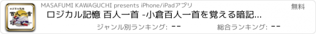 おすすめアプリ ロジカル記憶 百人一首 -小倉百人一首を覚える暗記カードアプリ-