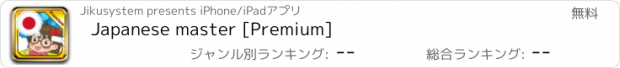 おすすめアプリ Japanese master [Premium]