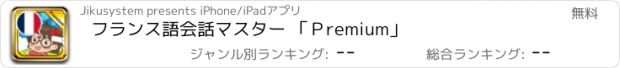 おすすめアプリ フランス語会話マスター 「Ｐremium」