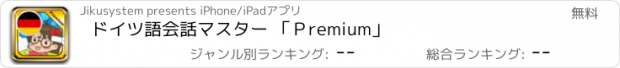 おすすめアプリ ドイツ語会話マスター 「Ｐremium」